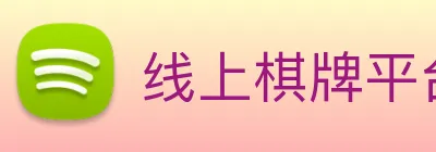 线上棋牌平台 Logo